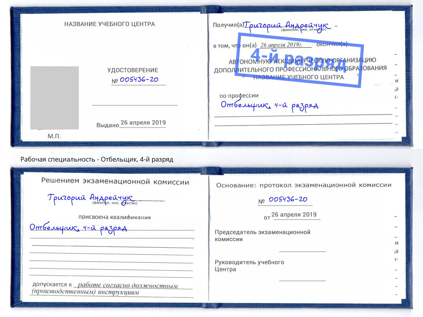 корочка 4-й разряд Отбельщик Усть-Илимск
