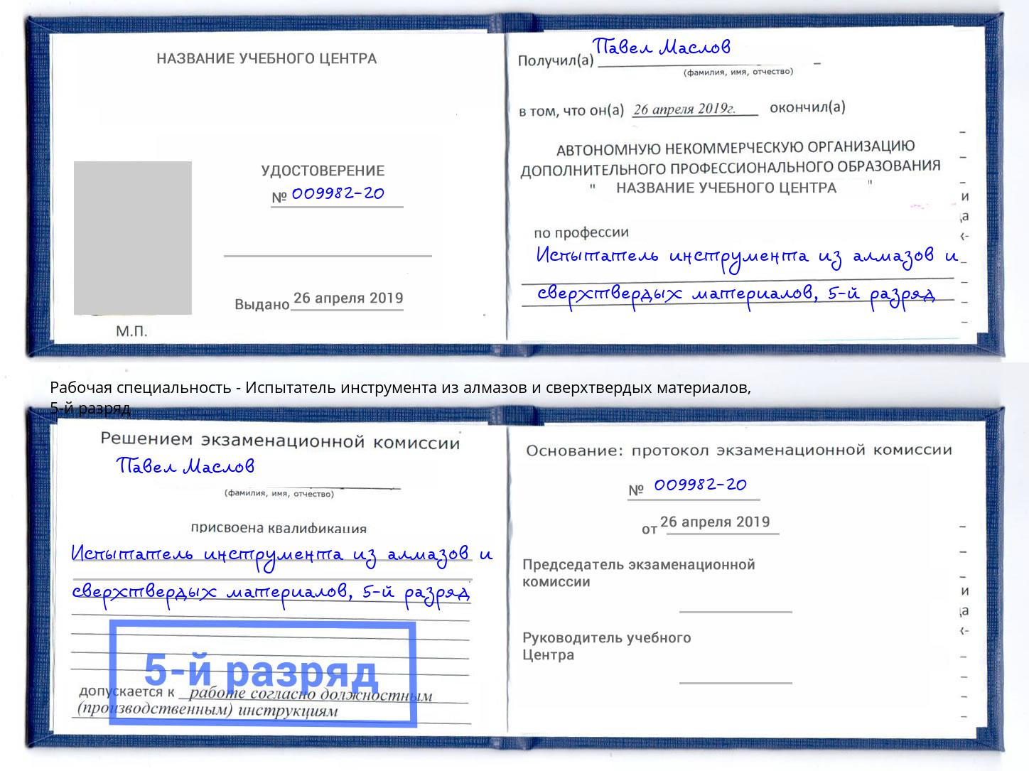 корочка 5-й разряд Испытатель инструмента из алмазов и сверхтвердых материалов Усть-Илимск