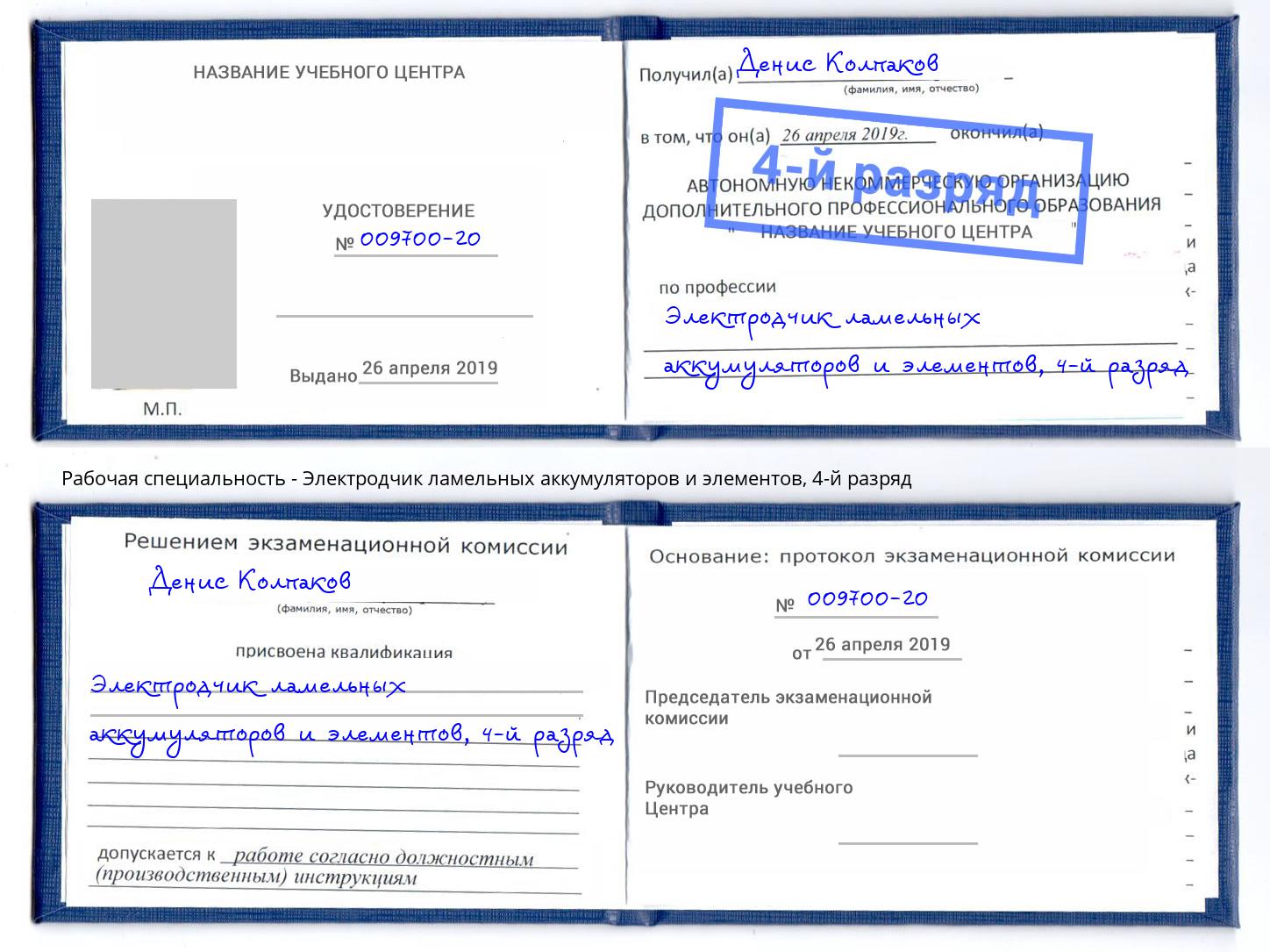 корочка 4-й разряд Электродчик ламельных аккумуляторов и элементов Усть-Илимск