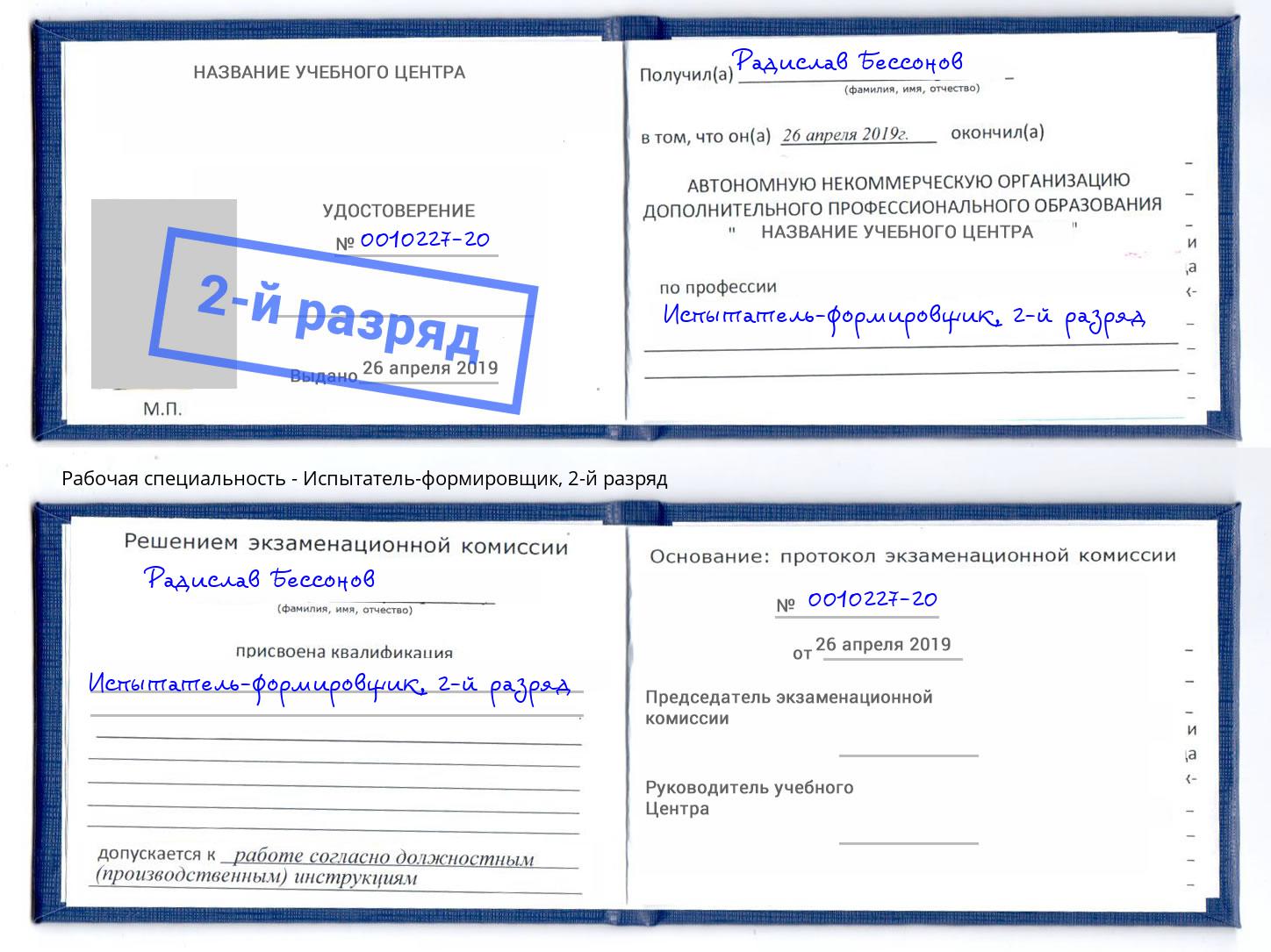 корочка 2-й разряд Испытатель-формировщик Усть-Илимск