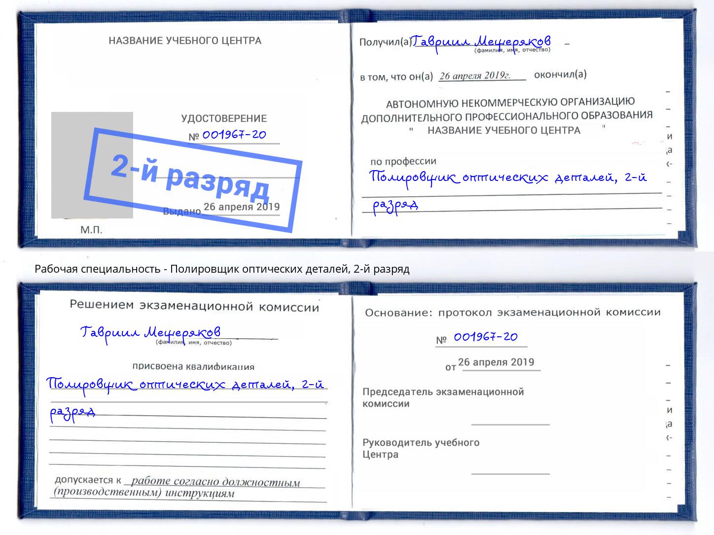 корочка 2-й разряд Полировщик оптических деталей Усть-Илимск