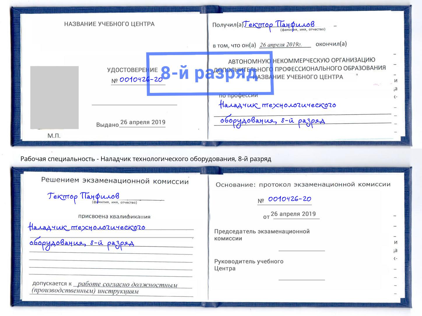 корочка 8-й разряд Наладчик технологического оборудования Усть-Илимск