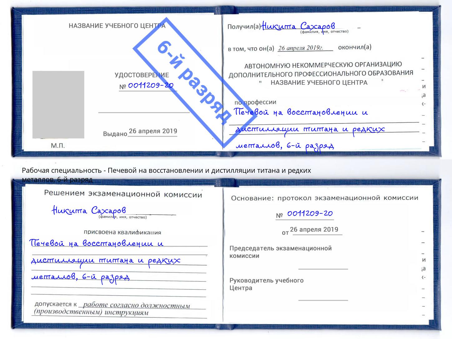 корочка 6-й разряд Печевой на восстановлении и дистилляции титана и редких металлов Усть-Илимск