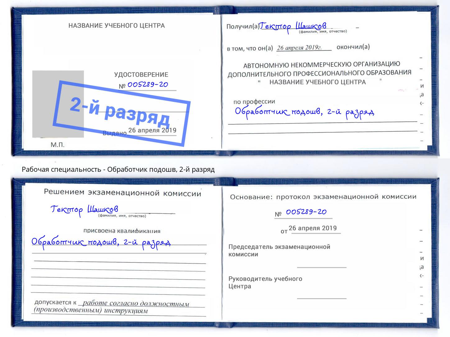 корочка 2-й разряд Обработчик подошв Усть-Илимск