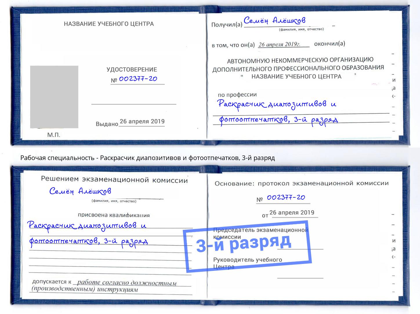 корочка 3-й разряд Раскрасчик диапозитивов и фотоотпечатков Усть-Илимск