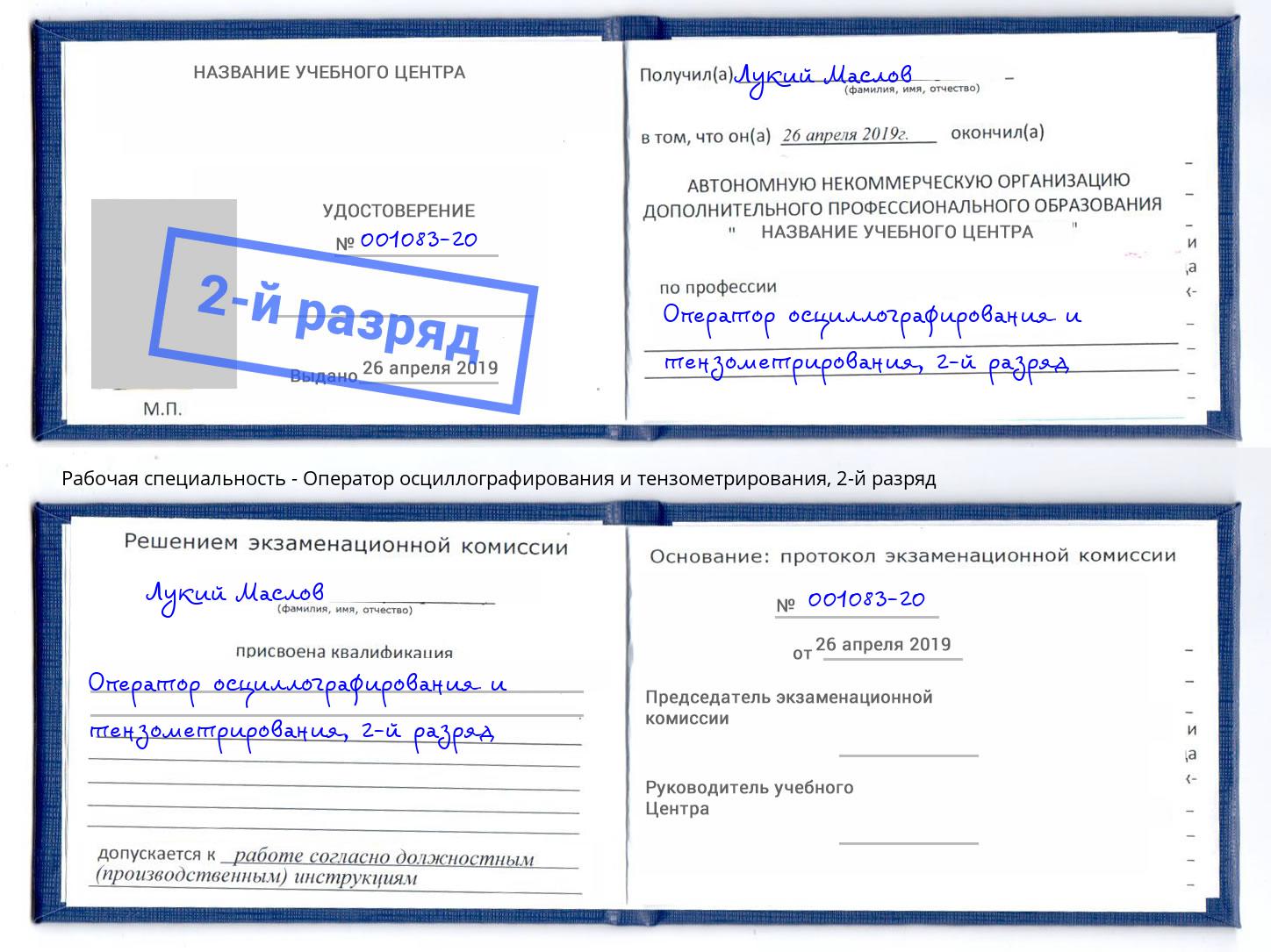 корочка 2-й разряд Оператор осциллографирования и тензометрирования Усть-Илимск