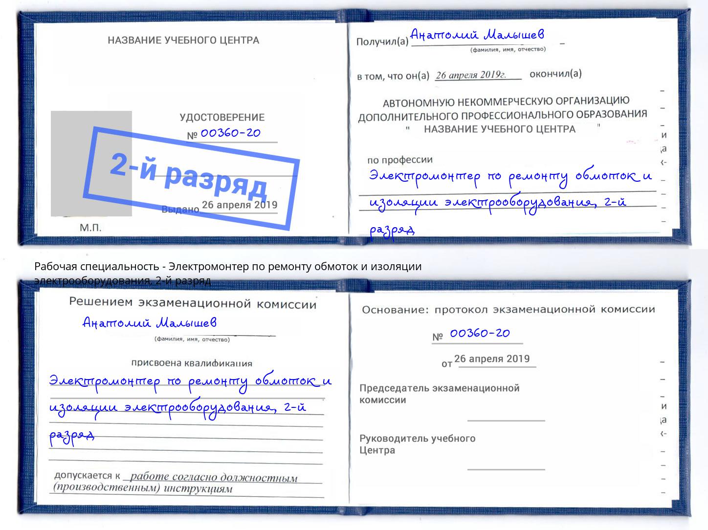 корочка 2-й разряд Электромонтер по ремонту обмоток и изоляции электрооборудования Усть-Илимск