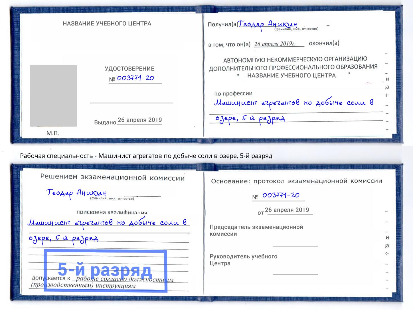 корочка 5-й разряд Машинист агрегатов по добыче соли в озере Усть-Илимск