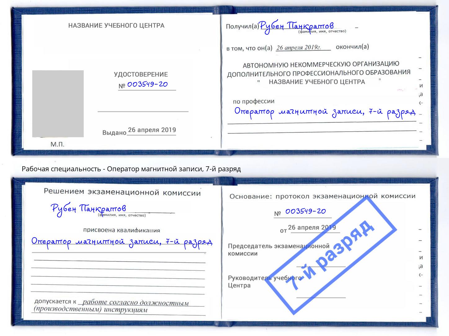 корочка 7-й разряд Оператор магнитной записи Усть-Илимск