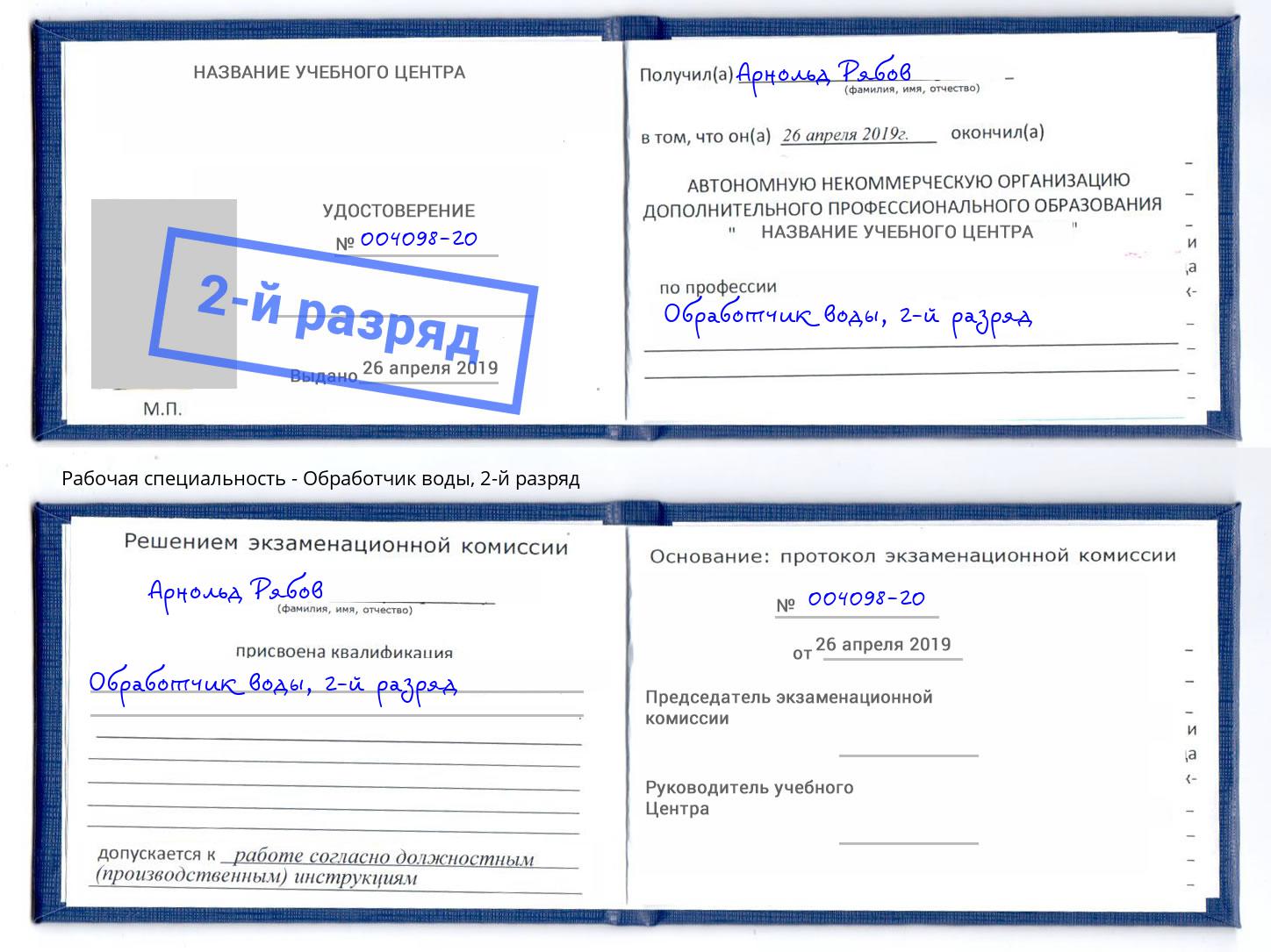 корочка 2-й разряд Обработчик воды Усть-Илимск