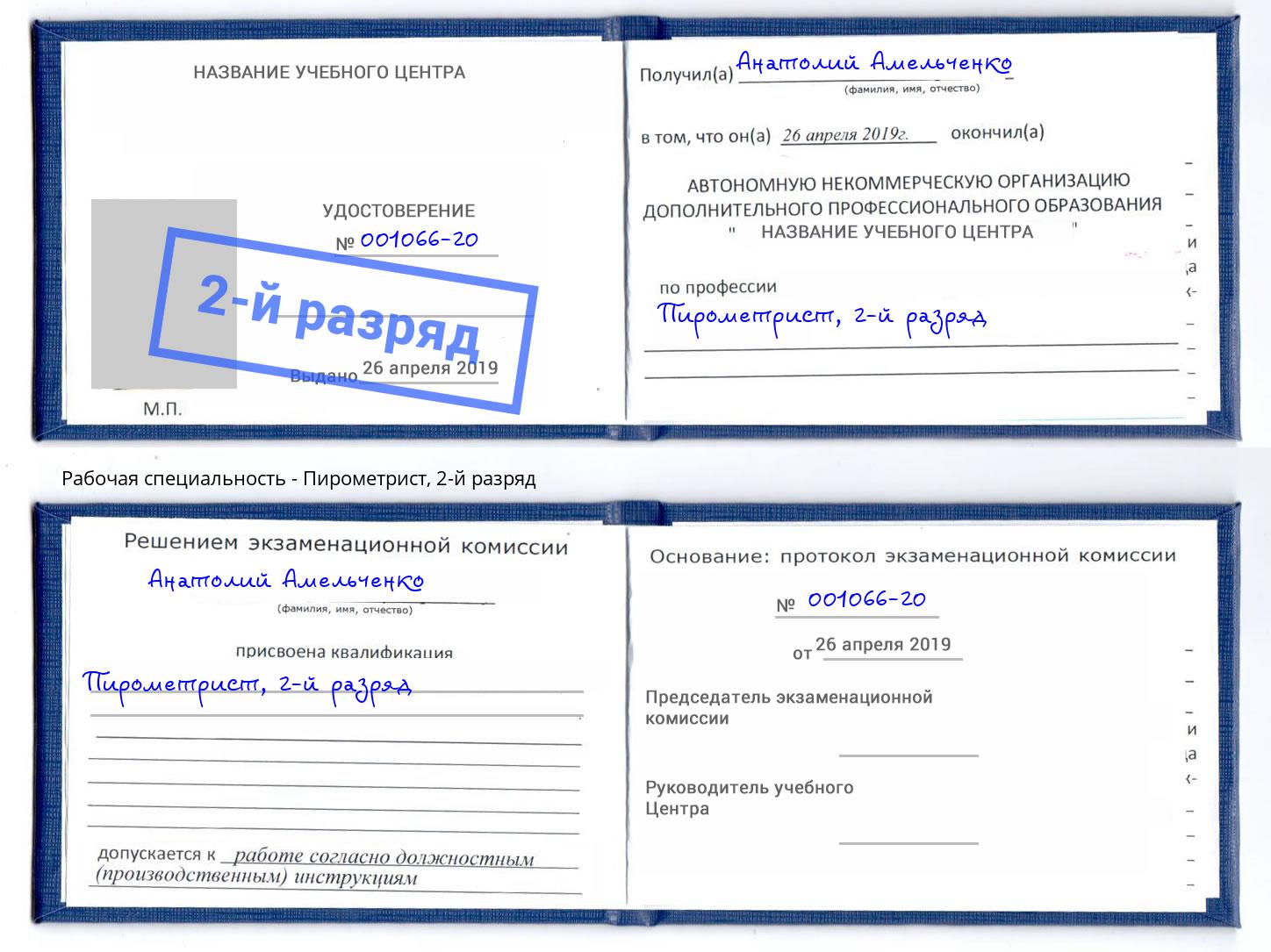 корочка 2-й разряд Пирометрист Усть-Илимск