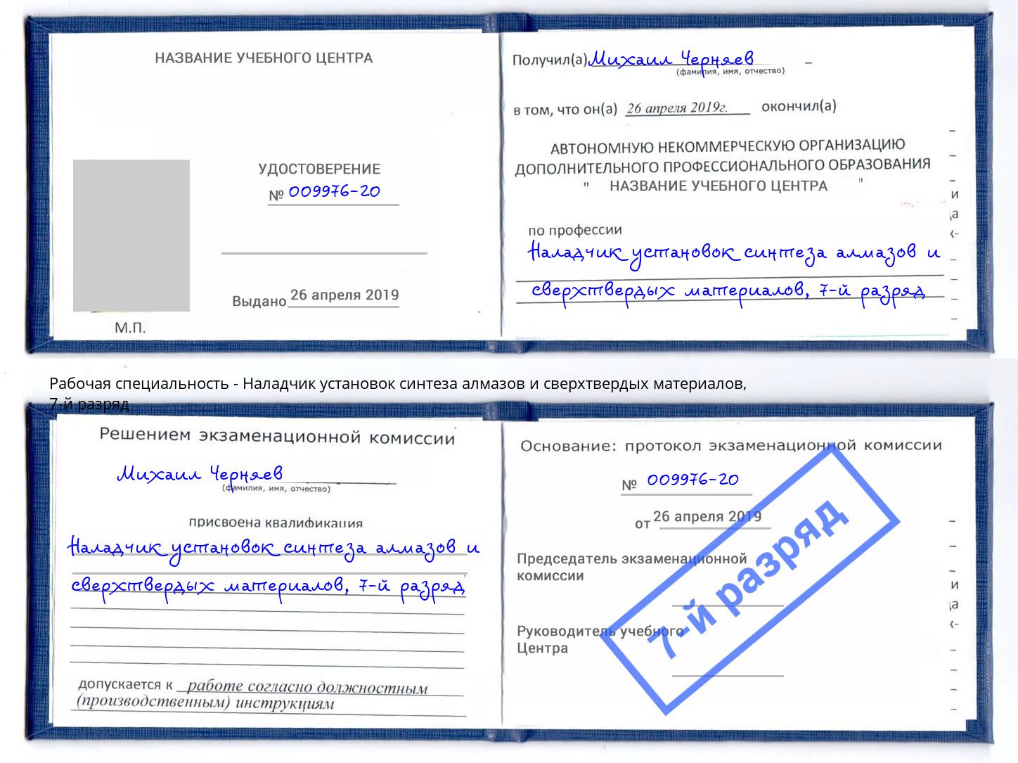 корочка 7-й разряд Наладчик установок синтеза алмазов и сверхтвердых материалов Усть-Илимск