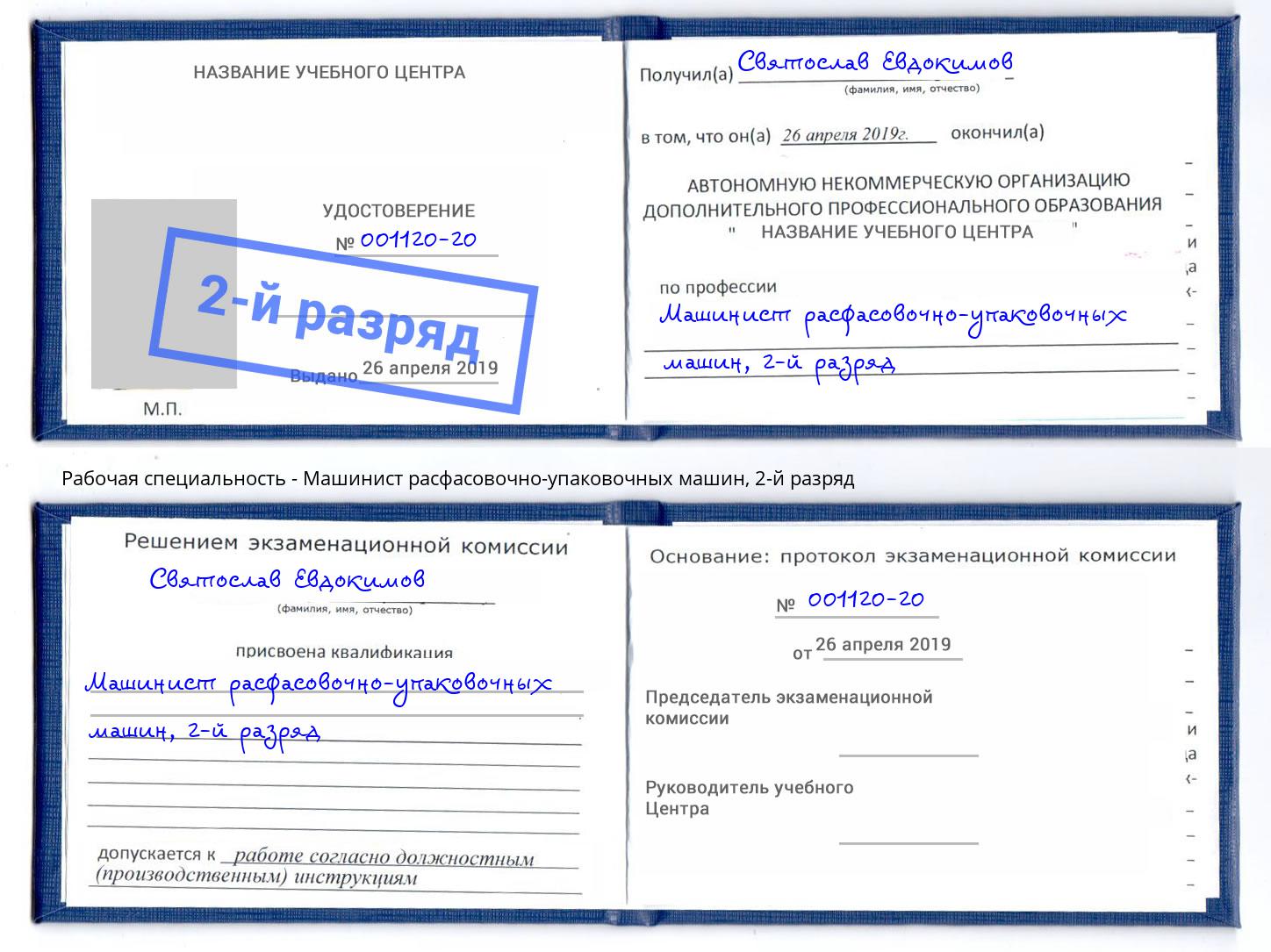 корочка 2-й разряд Машинист расфасовочно-упаковочных машин Усть-Илимск