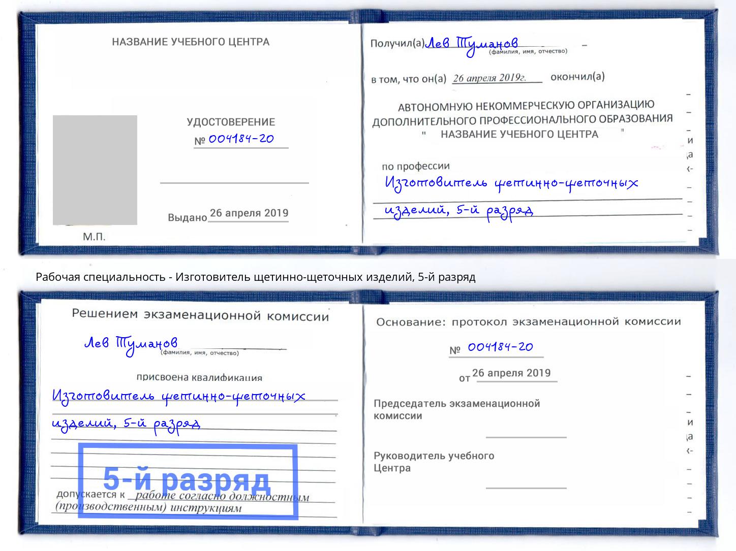 корочка 5-й разряд Изготовитель щетинно-щеточных изделий Усть-Илимск