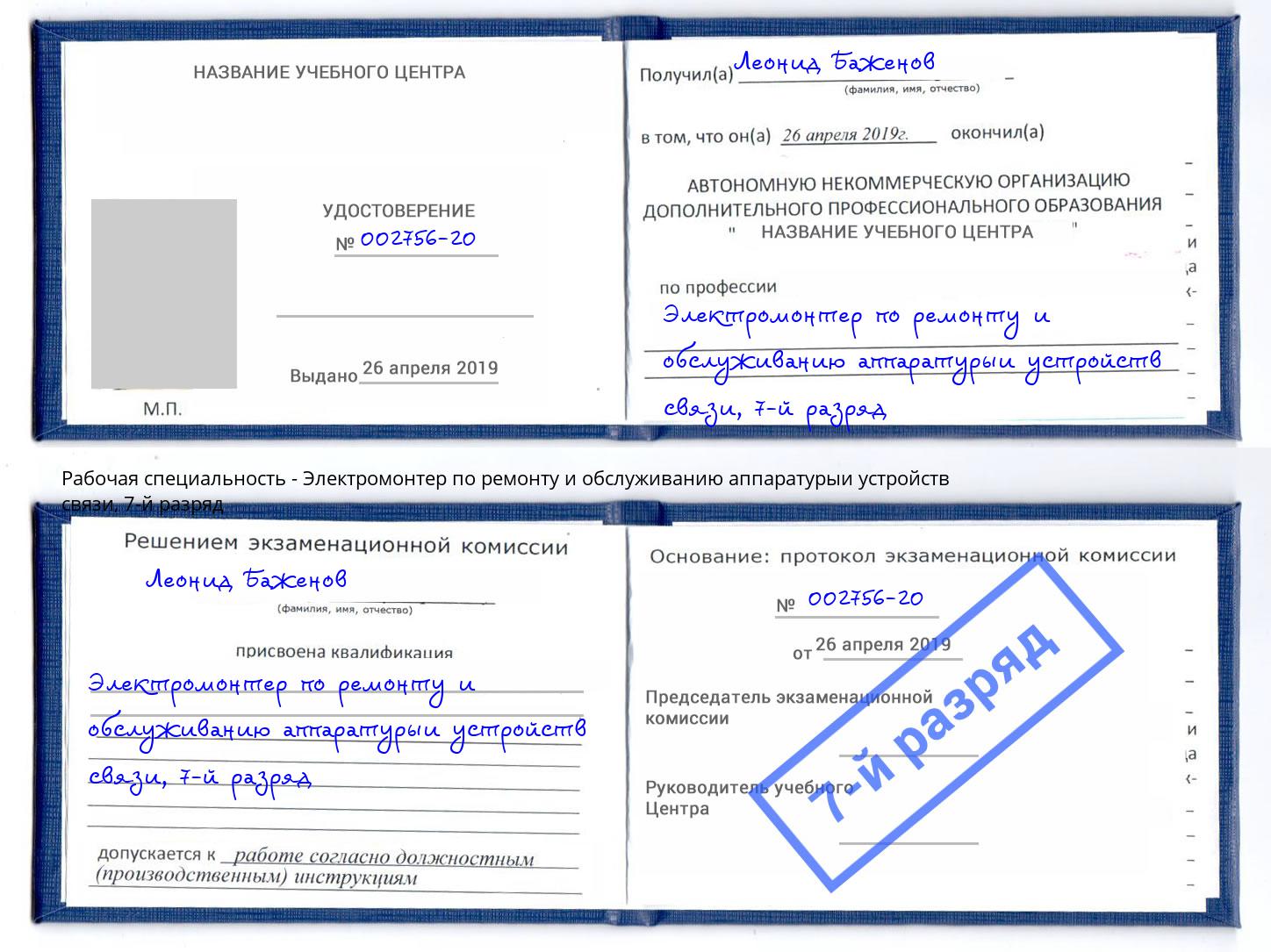 корочка 7-й разряд Электромонтер по ремонту и обслуживанию аппаратурыи устройств связи Усть-Илимск