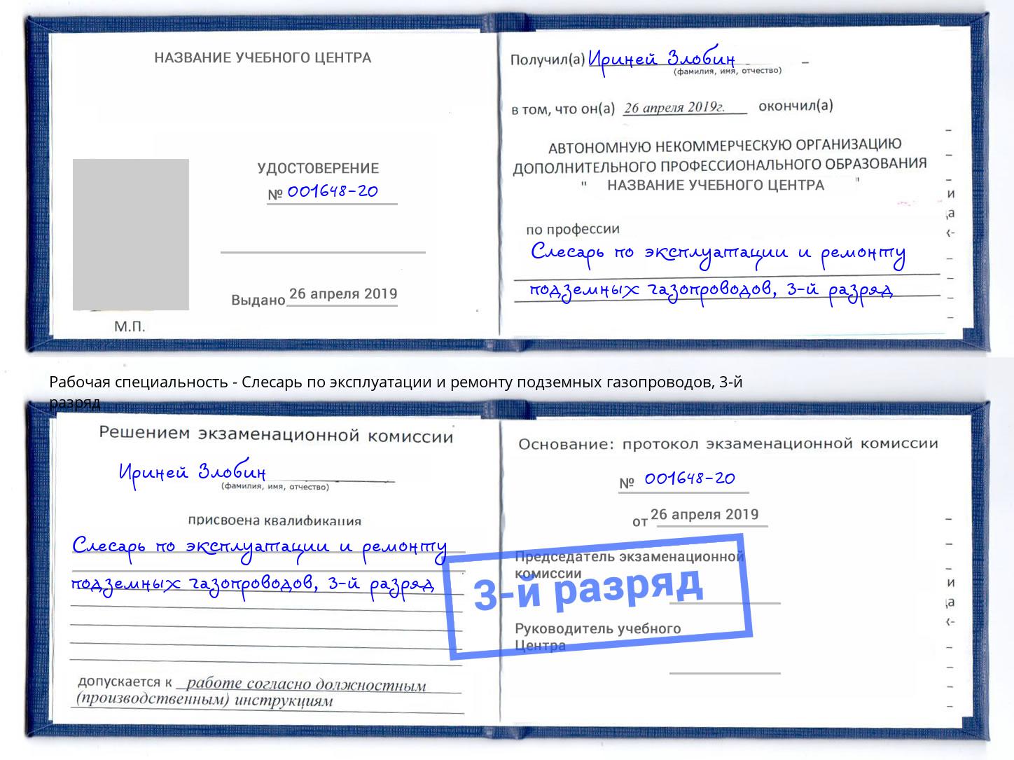 корочка 3-й разряд Слесарь по эксплуатации и ремонту подземных газопроводов Усть-Илимск