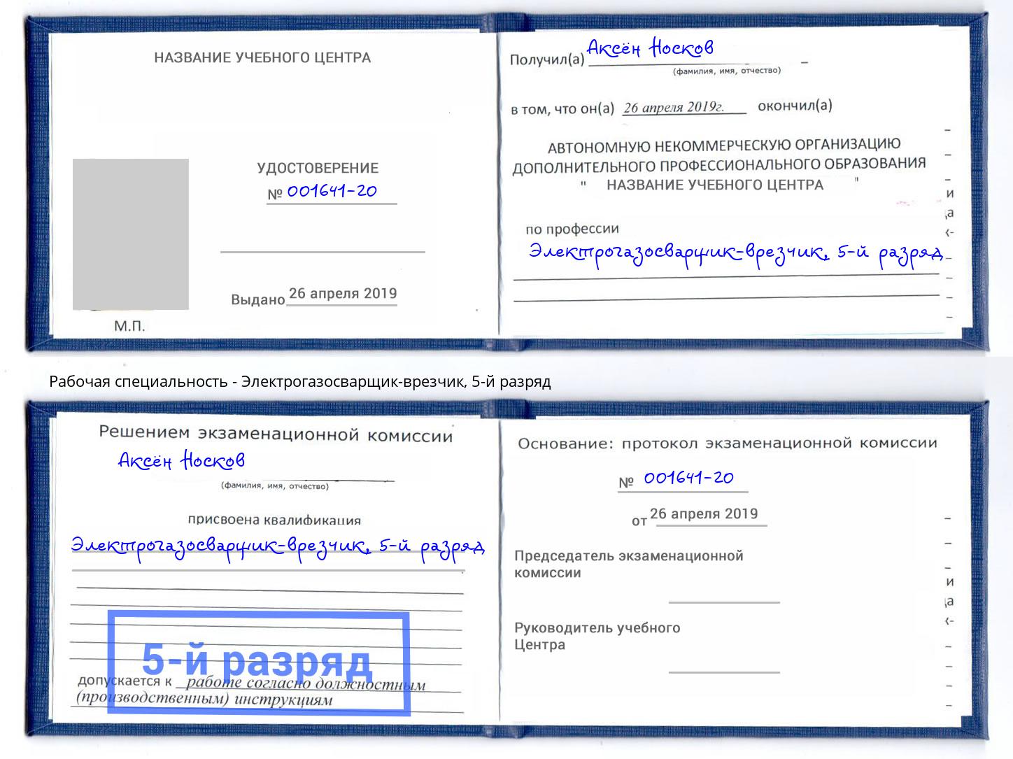 корочка 5-й разряд Электрогазосварщик – врезчик Усть-Илимск