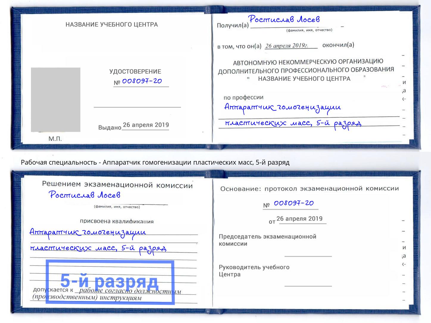 корочка 5-й разряд Аппаратчик гомогенизации пластических масс Усть-Илимск