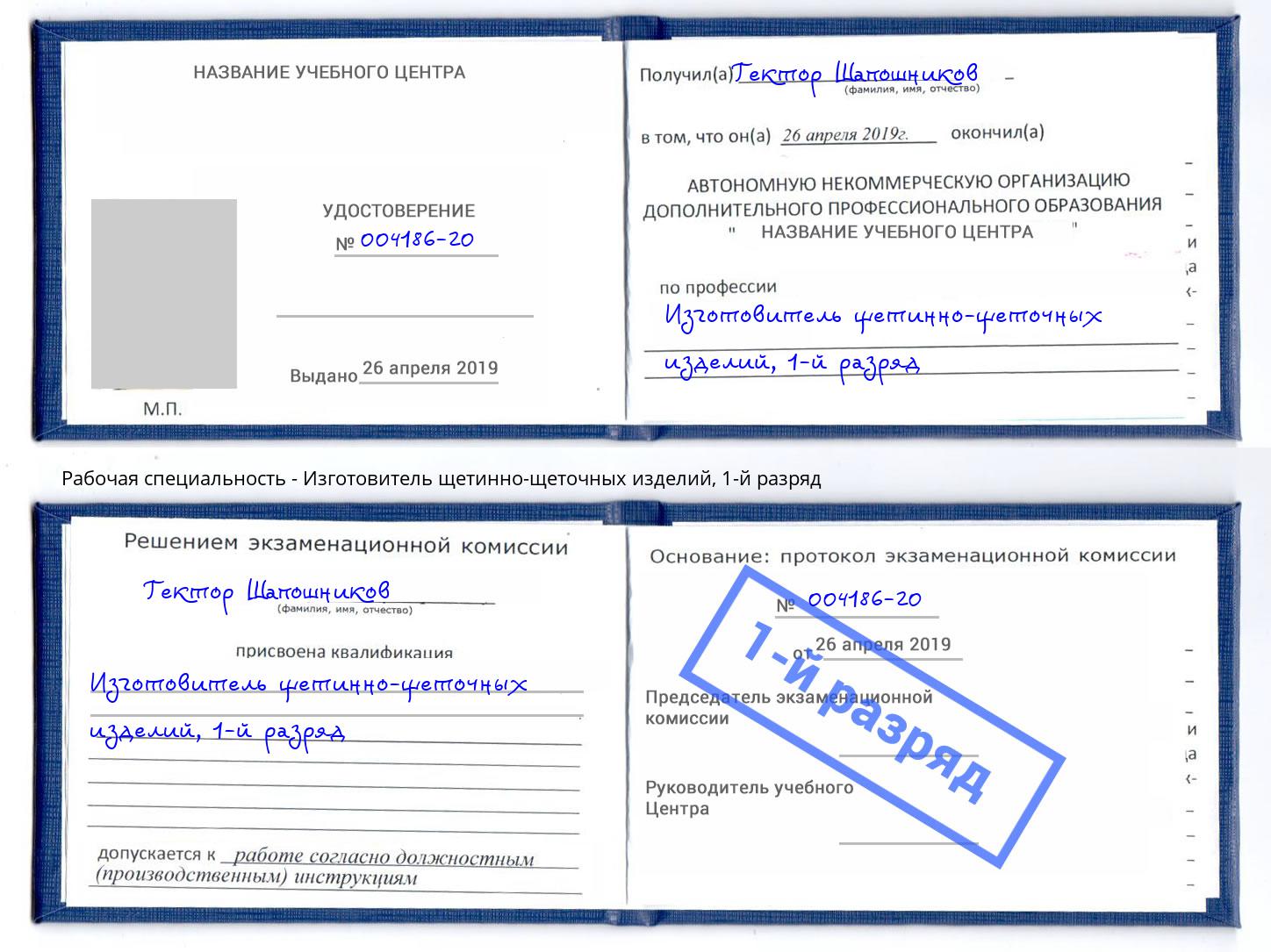 корочка 1-й разряд Изготовитель щетинно-щеточных изделий Усть-Илимск