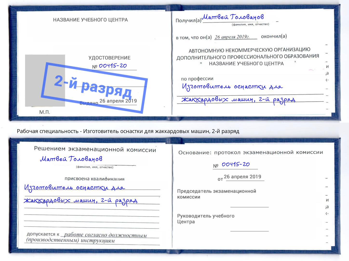 корочка 2-й разряд Изготовитель оснастки для жаккардовых машин Усть-Илимск