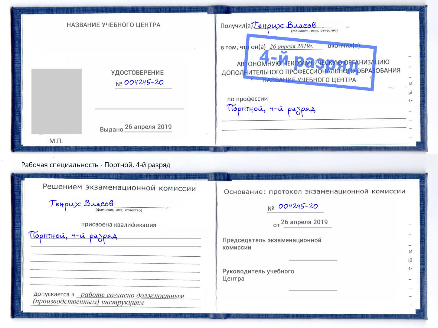 корочка 4-й разряд Портной Усть-Илимск