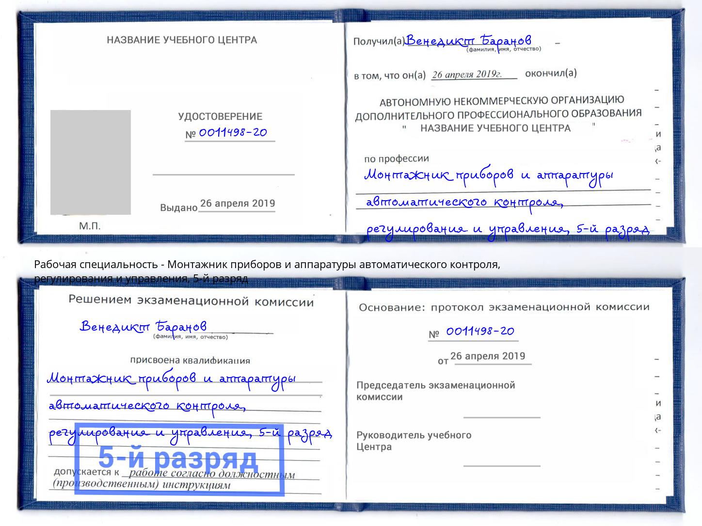 корочка 5-й разряд Монтажник приборов и аппаратуры автоматического контроля, регулирования и управления Усть-Илимск