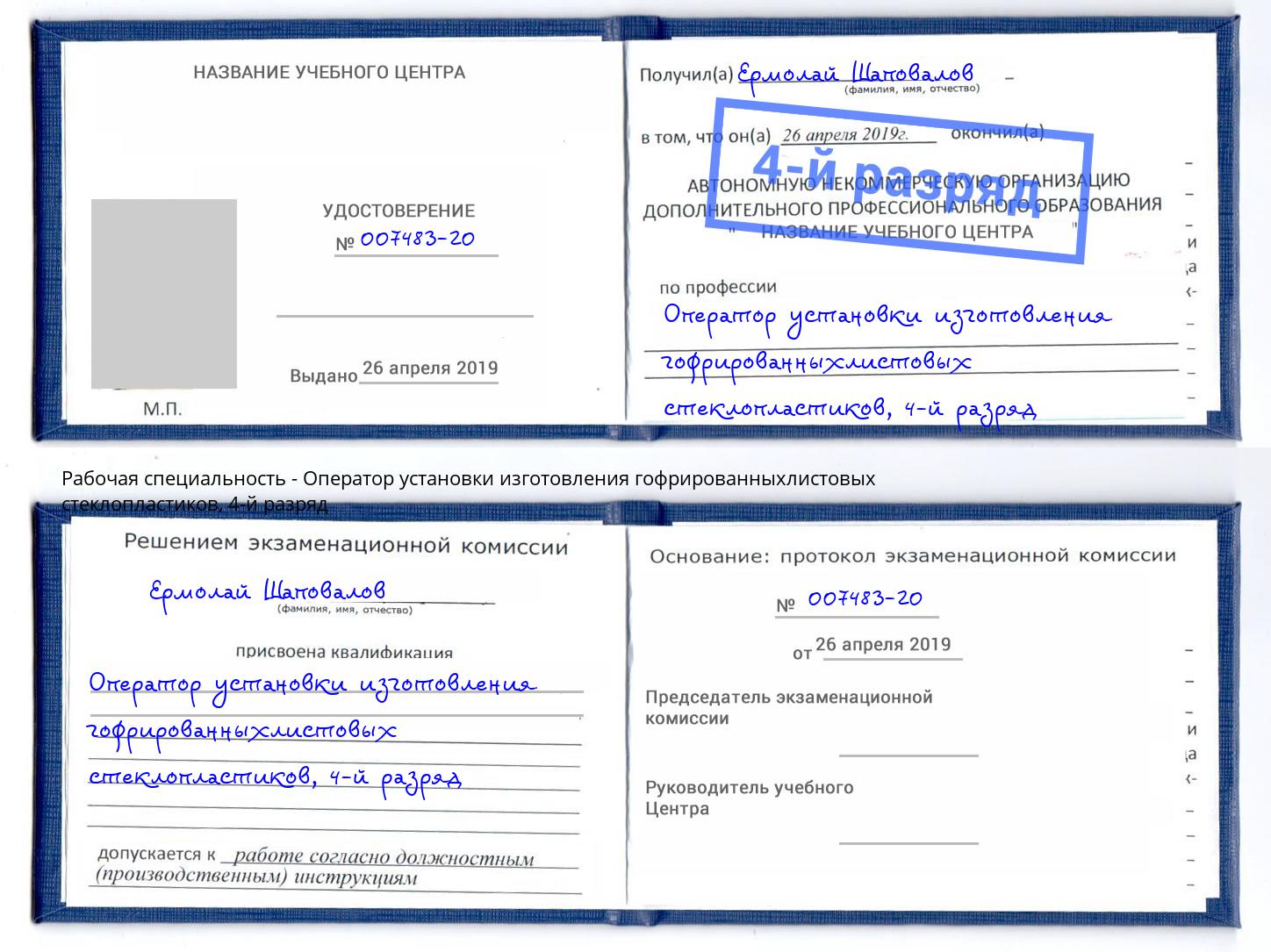 корочка 4-й разряд Оператор установки изготовления гофрированныхлистовых стеклопластиков Усть-Илимск