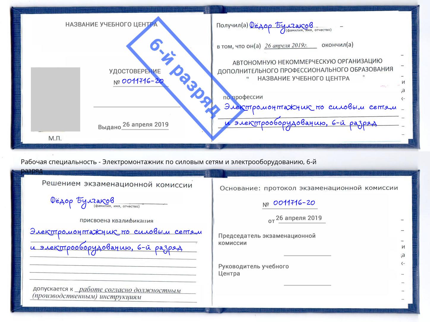 корочка 6-й разряд Электромонтажник по силовым линиям и электрооборудованию Усть-Илимск