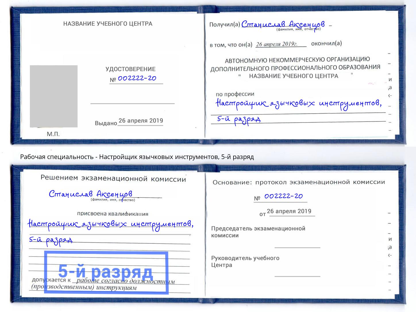 корочка 5-й разряд Настройщик язычковых инструментов Усть-Илимск