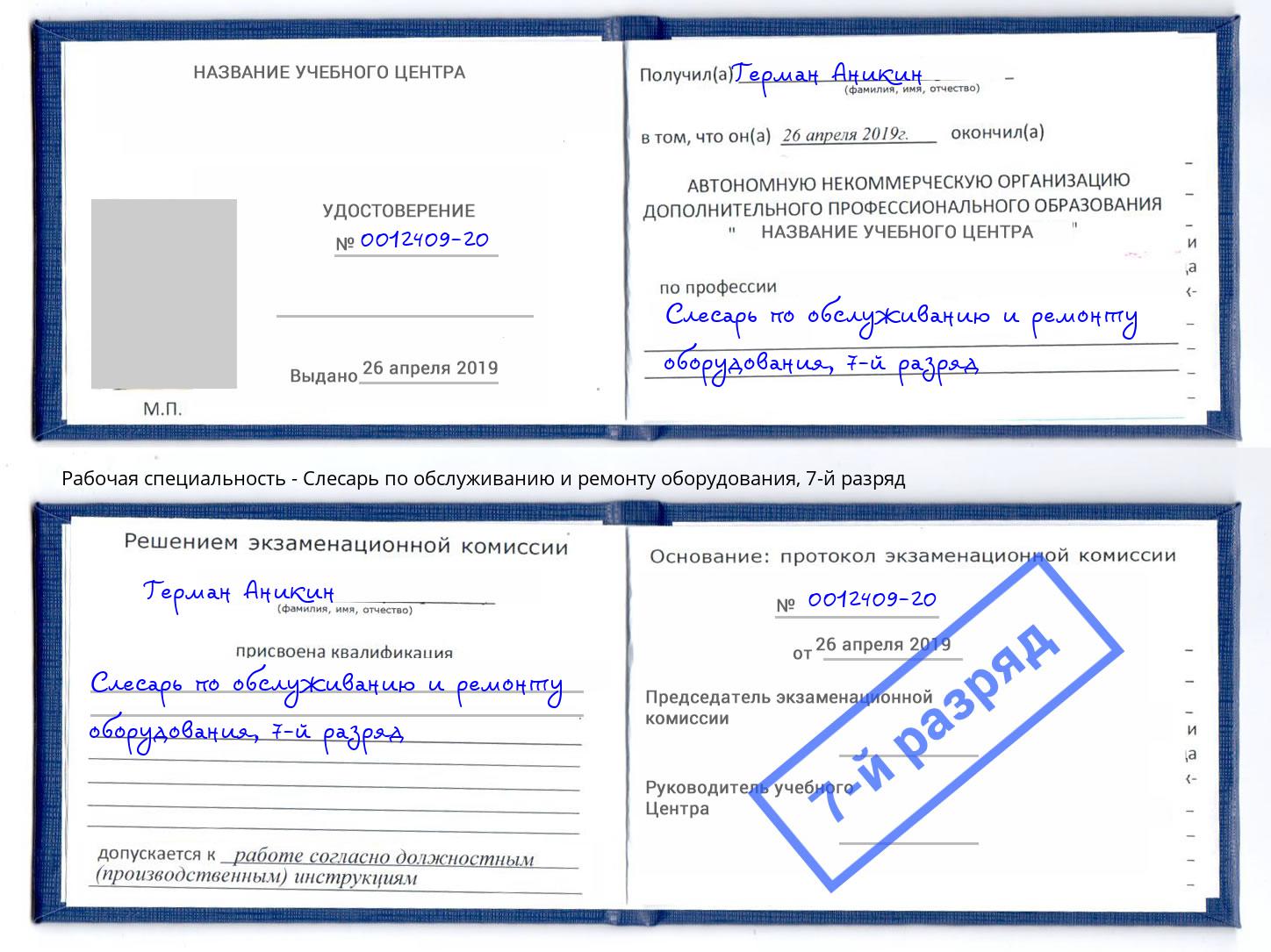 корочка 7-й разряд Слесарь по обслуживанию и ремонту оборудования Усть-Илимск