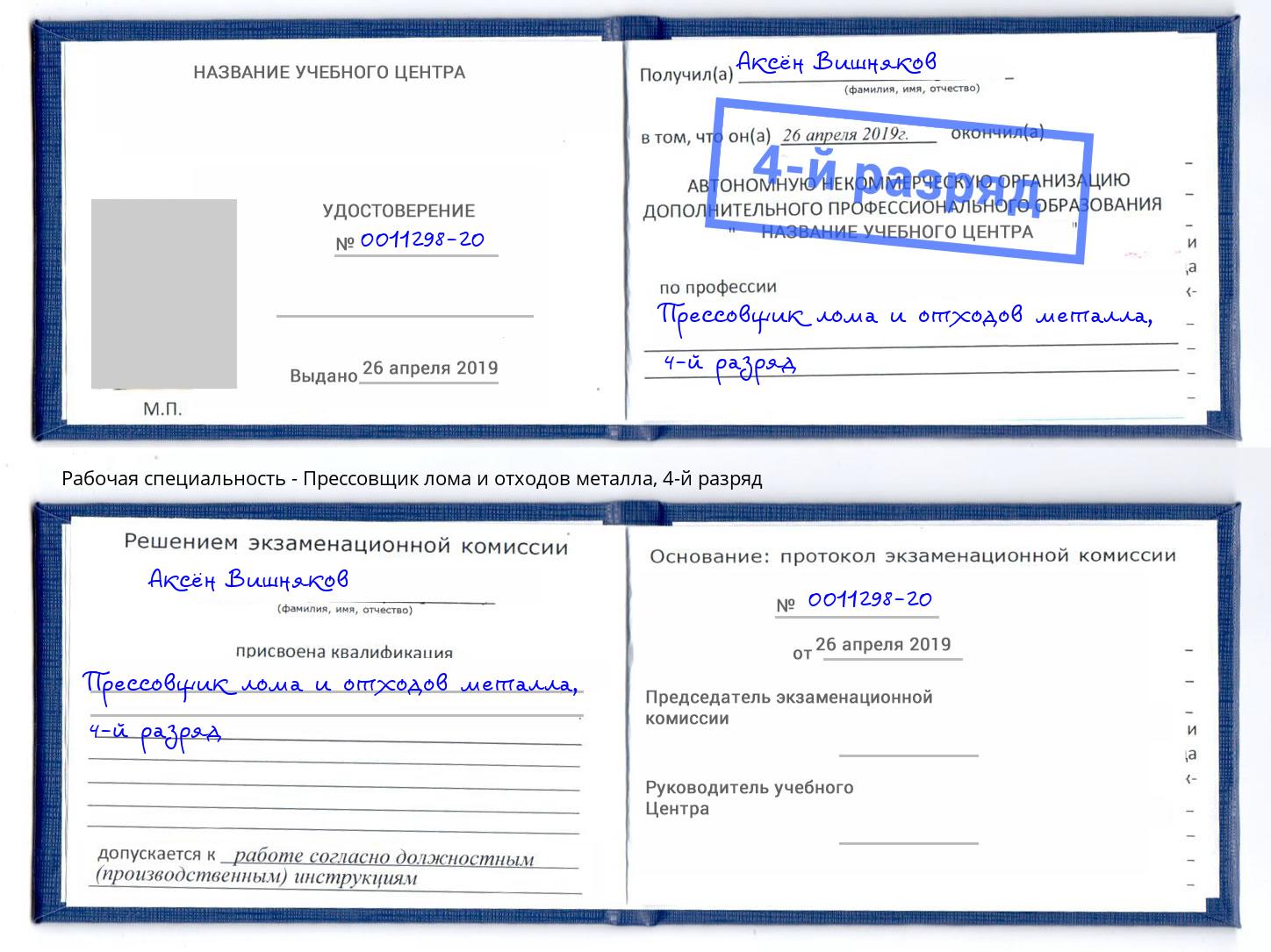 корочка 4-й разряд Прессовщик лома и отходов металла Усть-Илимск