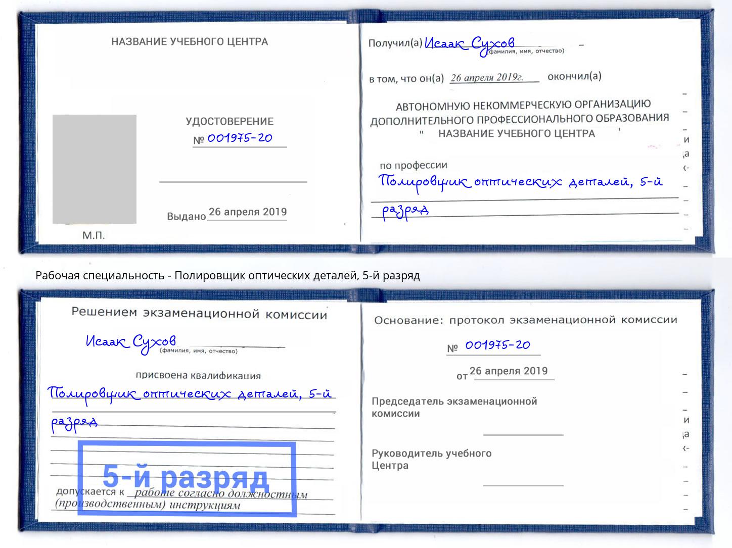корочка 5-й разряд Полировщик оптических деталей Усть-Илимск