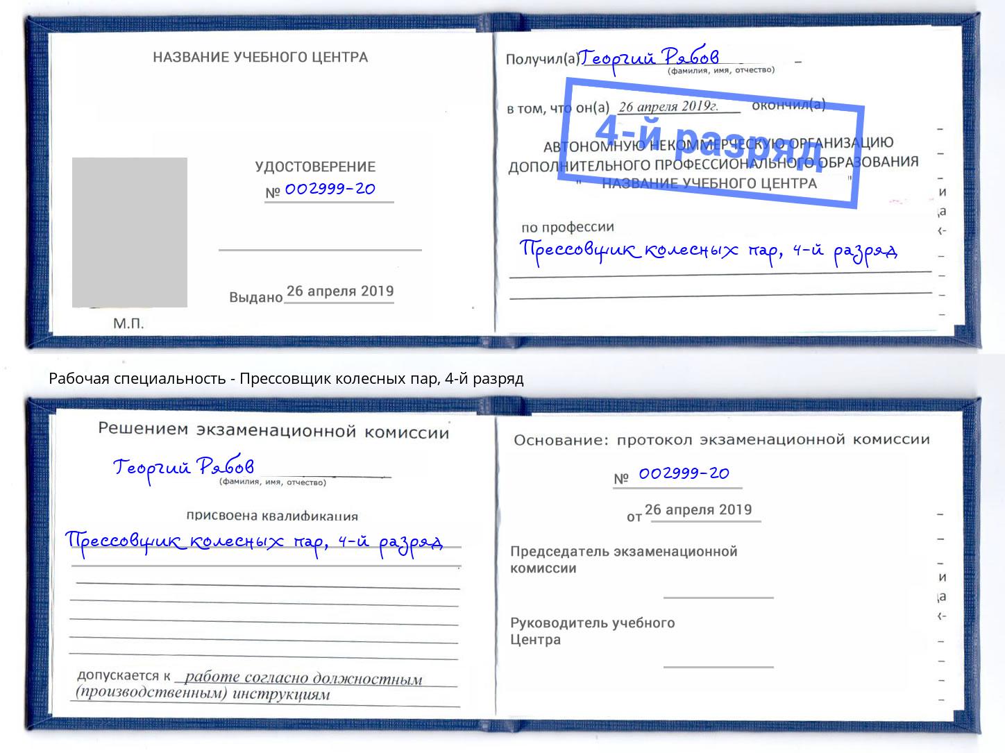 корочка 4-й разряд Прессовщик колесных пар Усть-Илимск