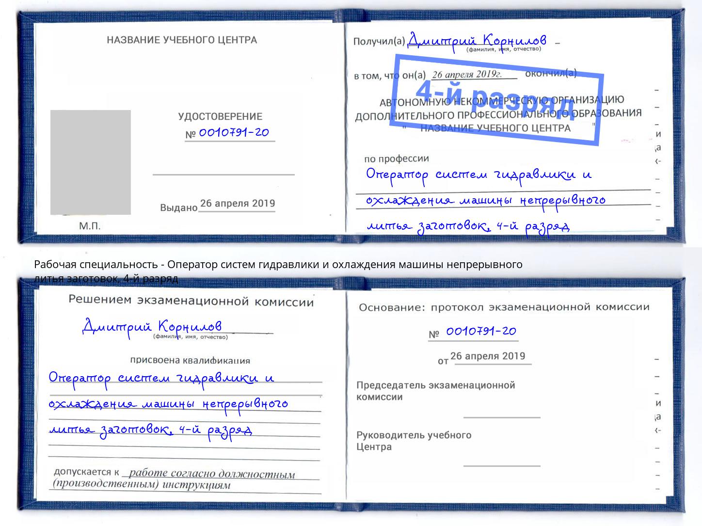 корочка 4-й разряд Оператор систем гидравлики и охлаждения машины непрерывного литья заготовок Усть-Илимск