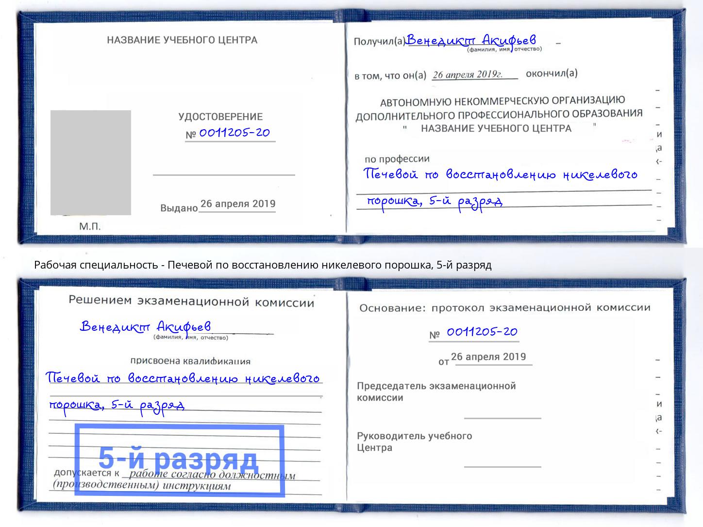 корочка 5-й разряд Печевой по восстановлению никелевого порошка Усть-Илимск