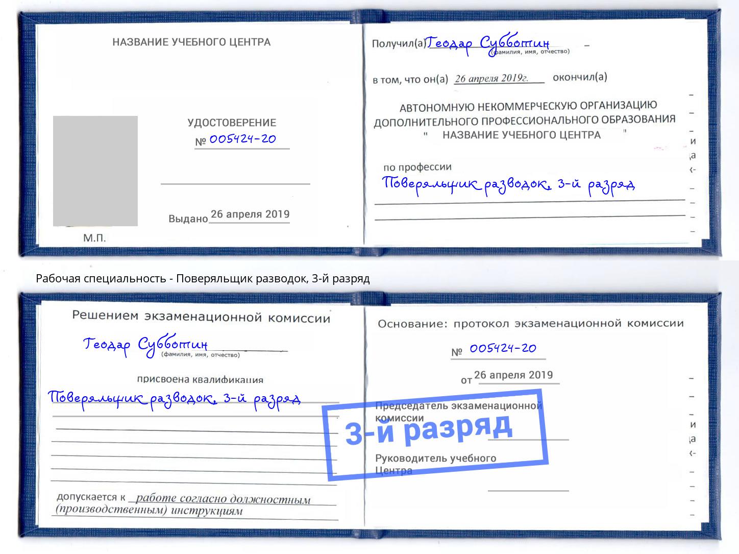 корочка 3-й разряд Поверяльщик разводок Усть-Илимск