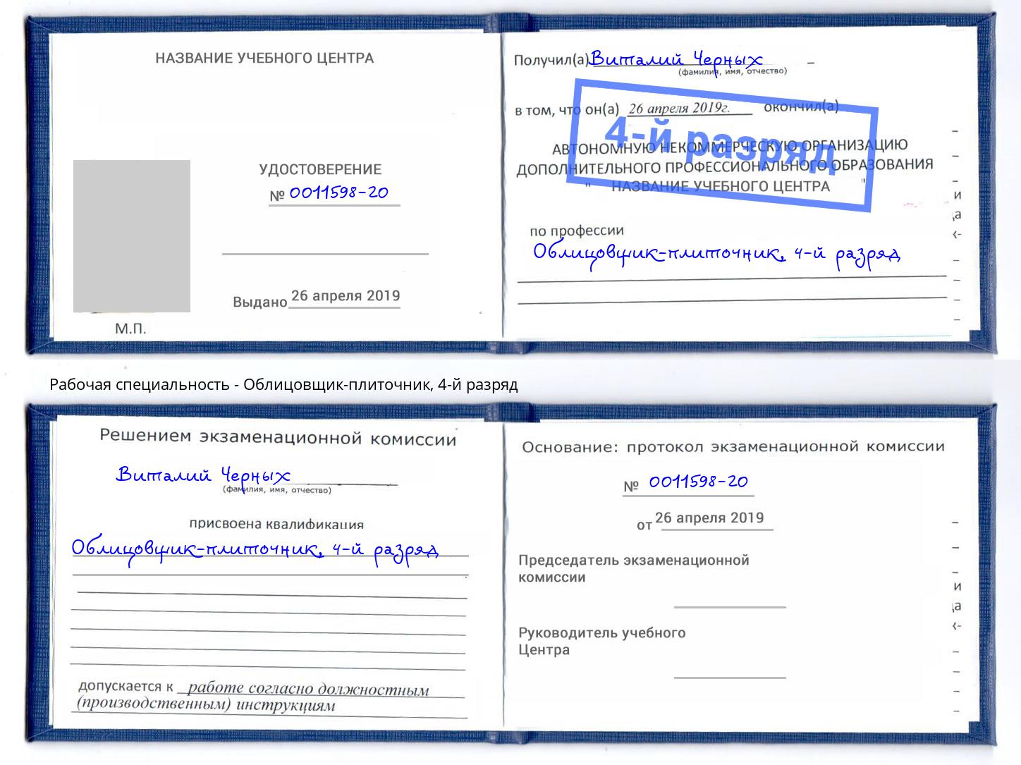 корочка 4-й разряд Облицовщик-плиточник Усть-Илимск