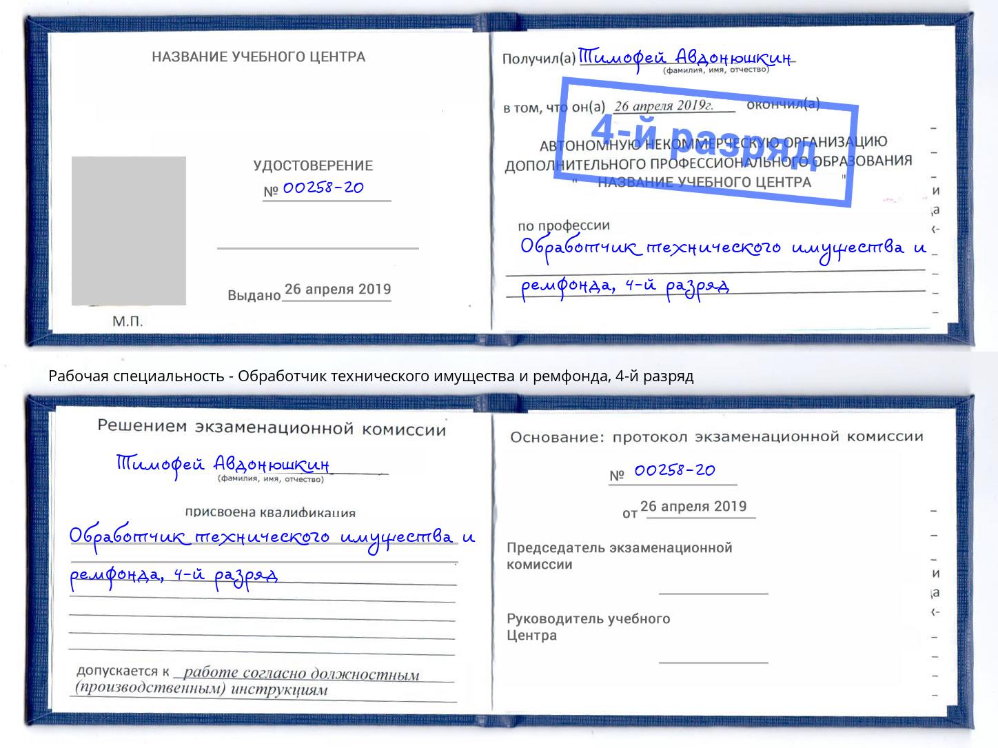 корочка 4-й разряд Обработчик технического имущества и ремфонда Усть-Илимск