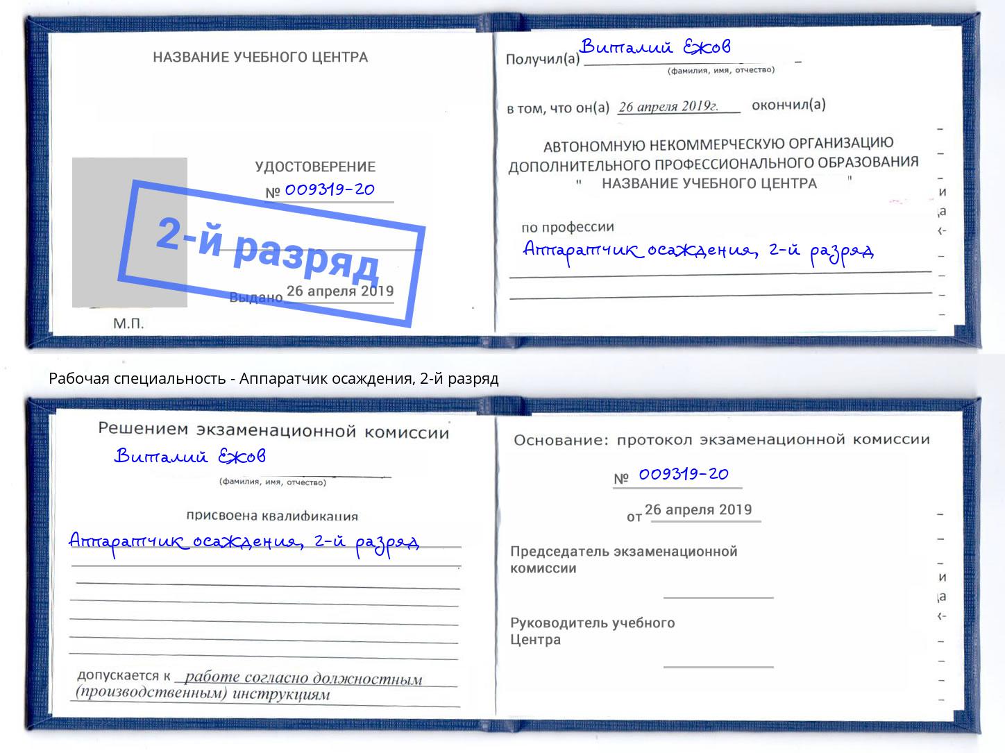 корочка 2-й разряд Аппаратчик осаждения Усть-Илимск