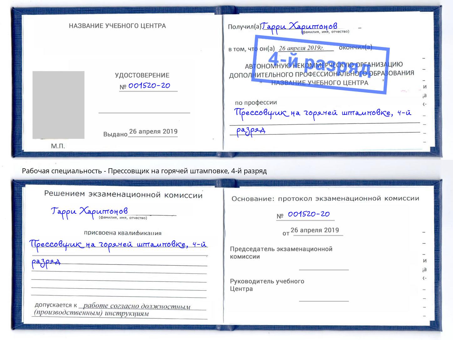 корочка 4-й разряд Прессовщик на горячей штамповке Усть-Илимск