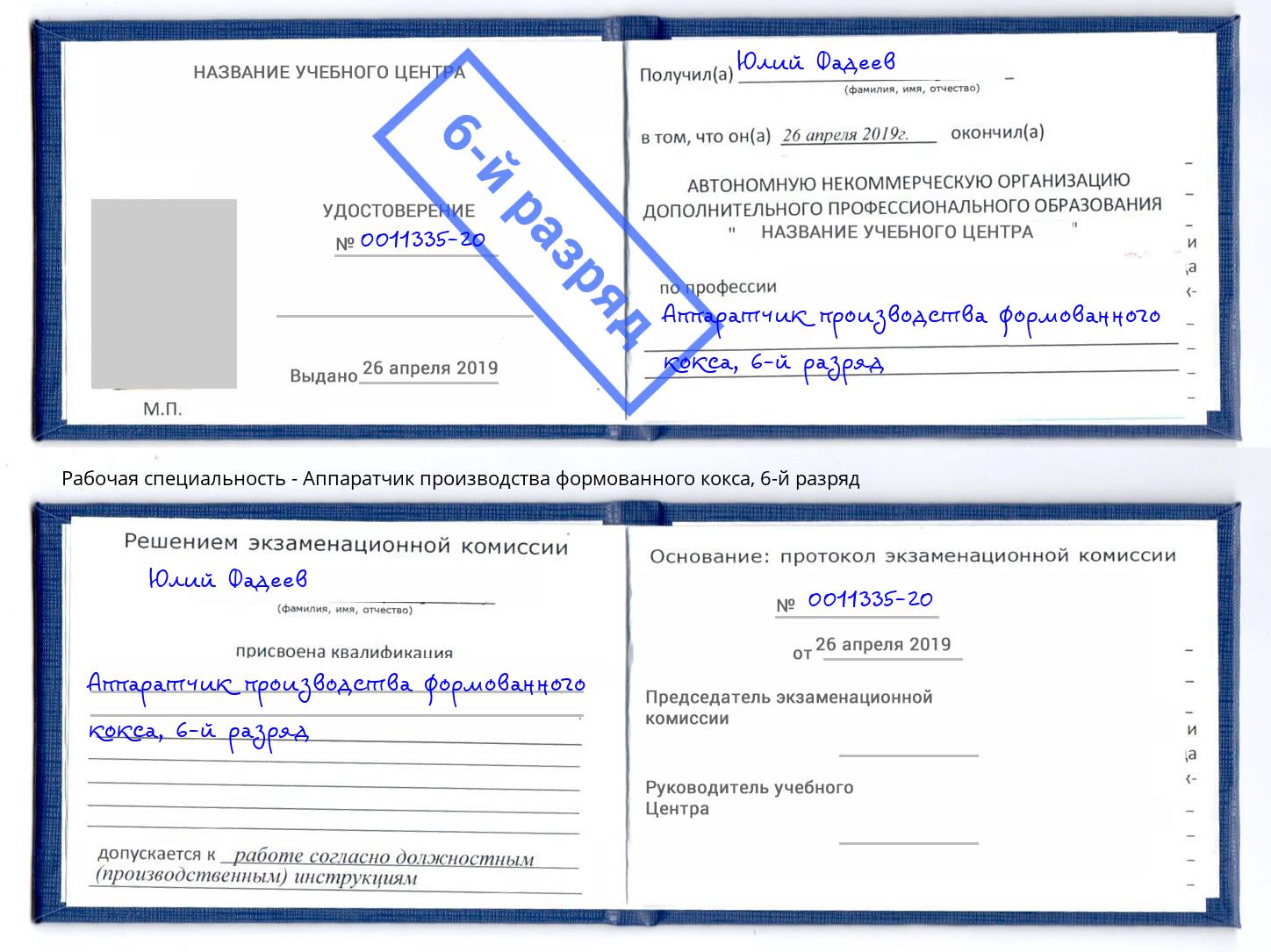 корочка 6-й разряд Аппаратчик производства формованного кокса Усть-Илимск