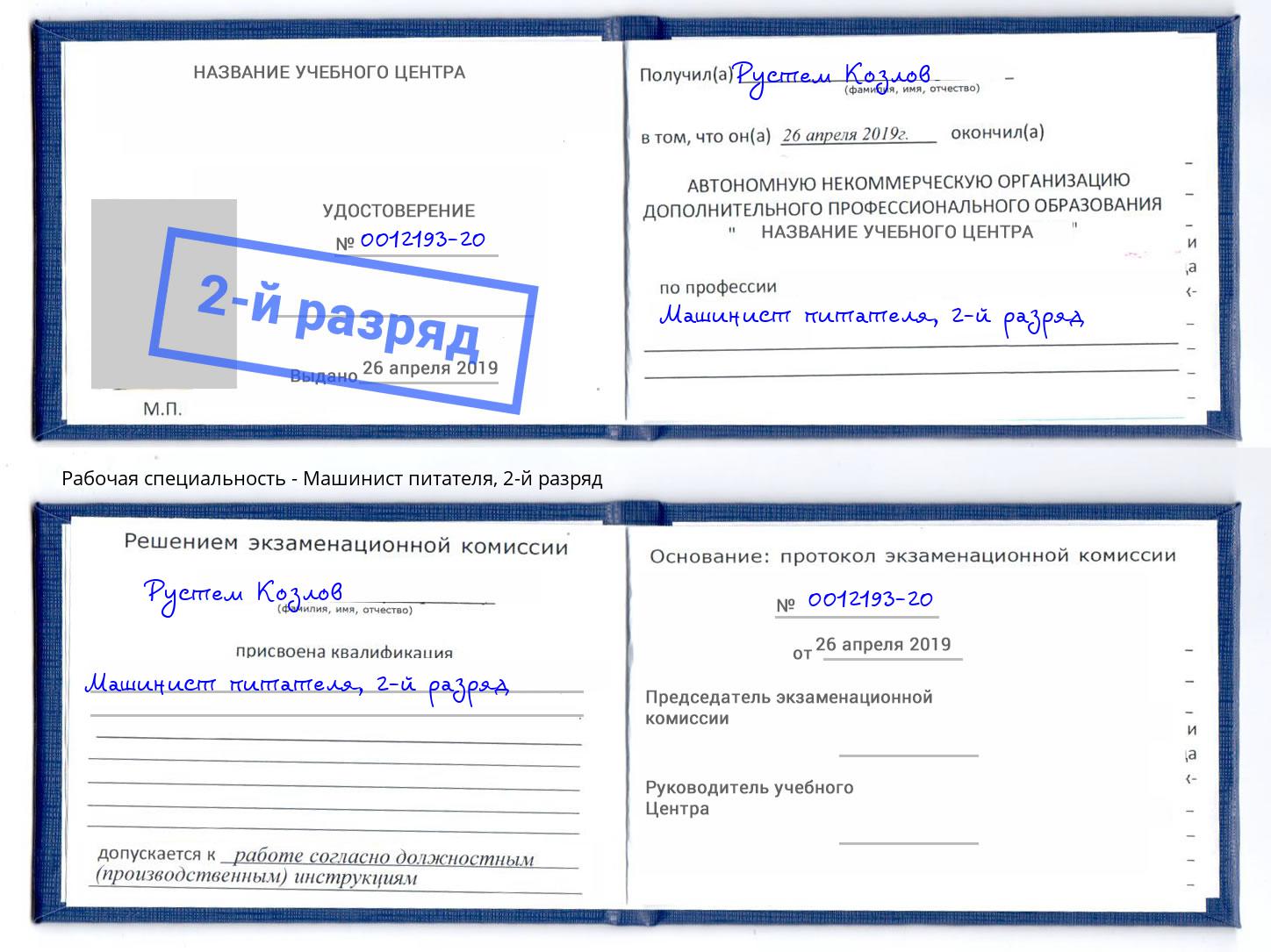 корочка 2-й разряд Машинист питателя Усть-Илимск