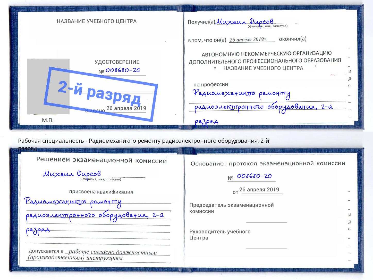 корочка 2-й разряд Радиомеханикпо ремонту радиоэлектронного оборудования Усть-Илимск