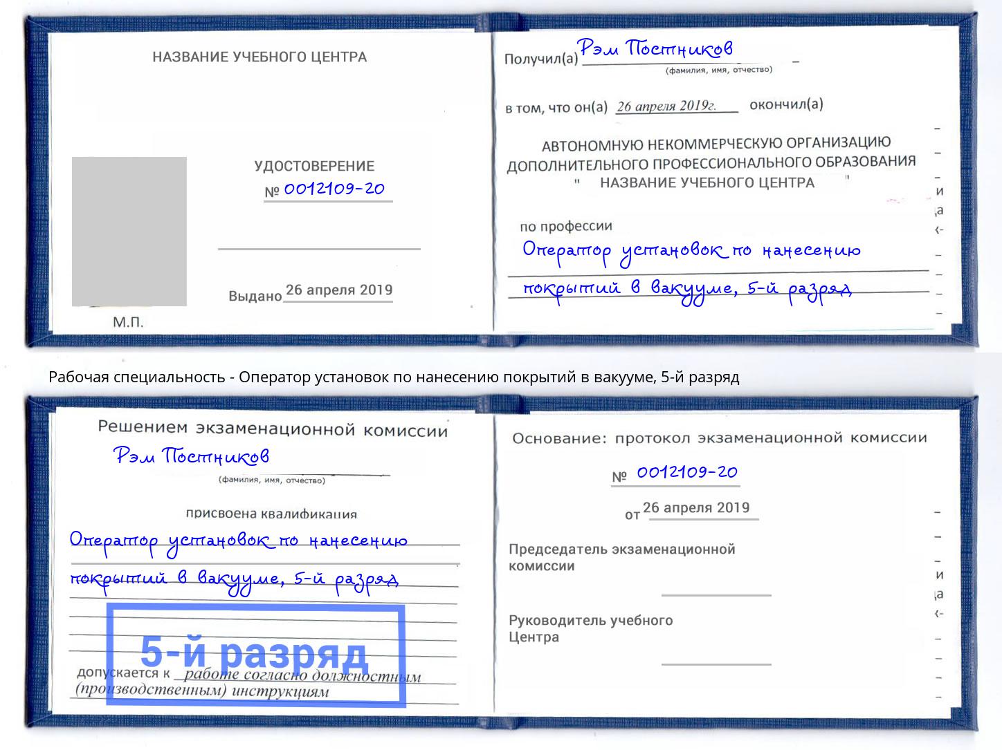 корочка 5-й разряд Оператор установок по нанесению покрытий в вакууме Усть-Илимск