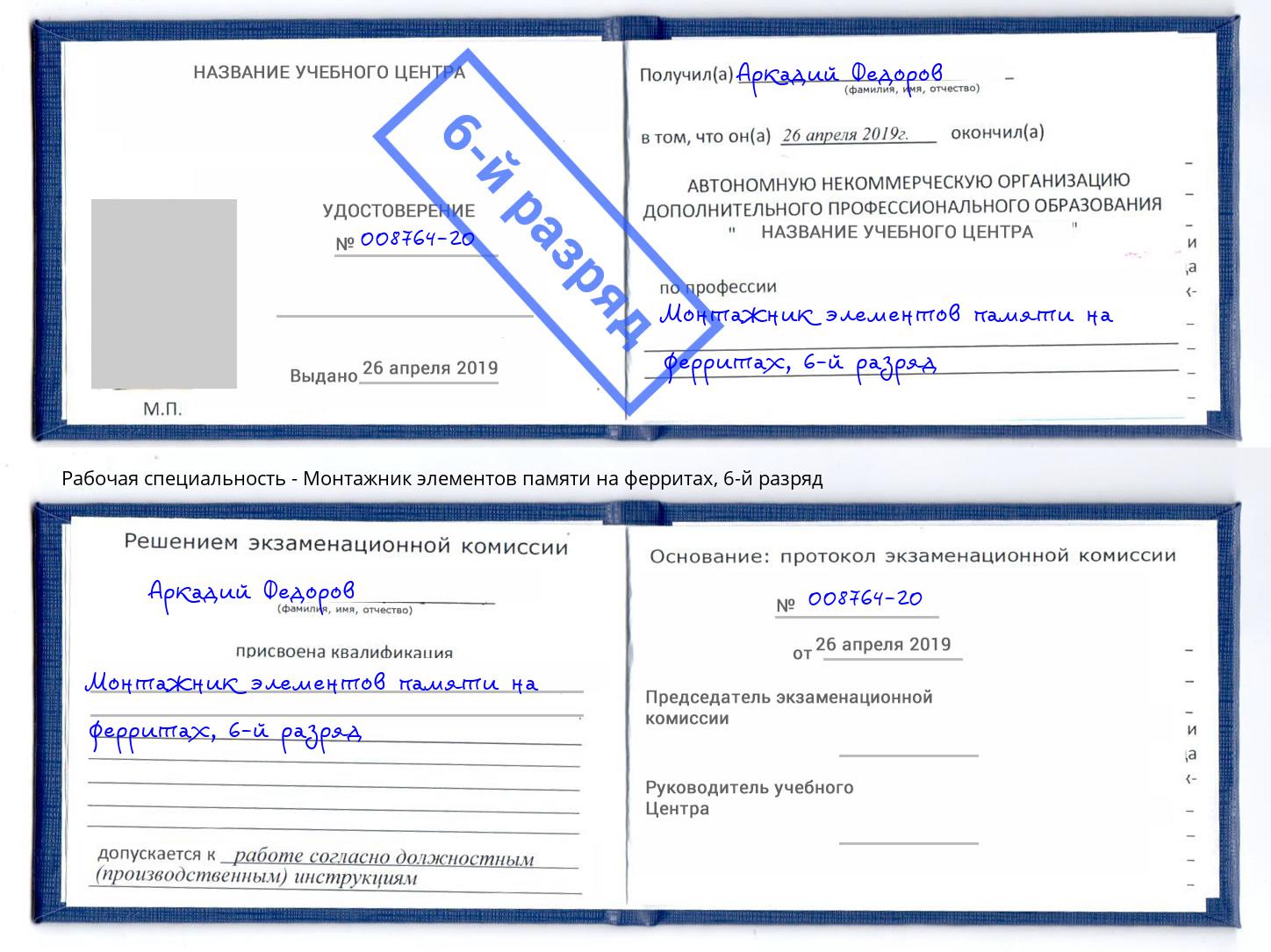 корочка 6-й разряд Монтажник элементов памяти на ферритах Усть-Илимск