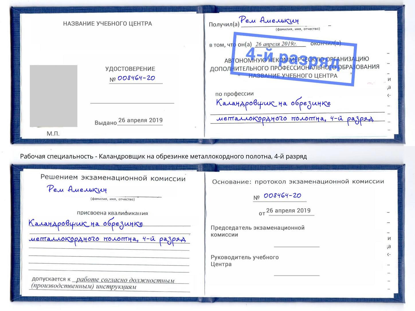 корочка 4-й разряд Каландровщик на обрезинке металлокордного полотна Усть-Илимск