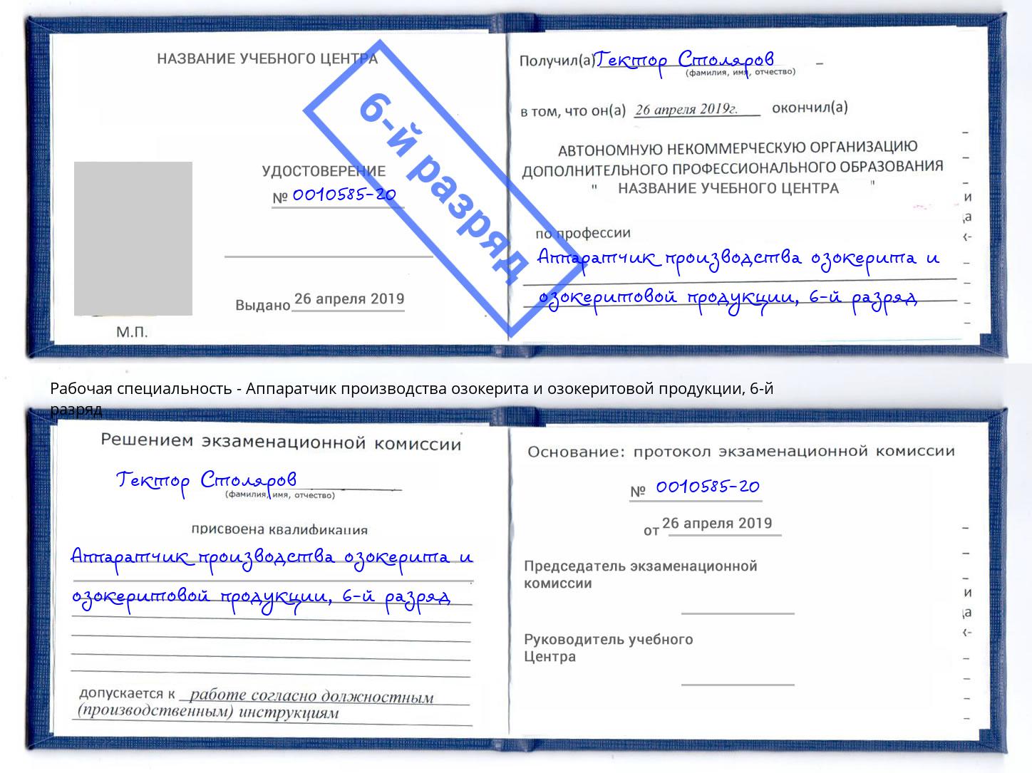 корочка 6-й разряд Аппаратчик производства озокерита и озокеритовой продукции Усть-Илимск