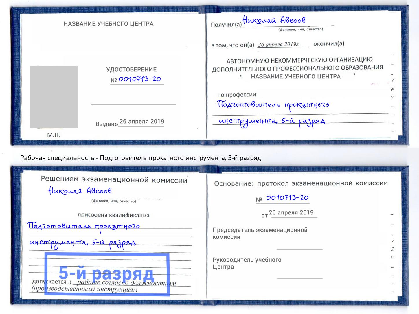 корочка 5-й разряд Подготовитель прокатного инструмента Усть-Илимск