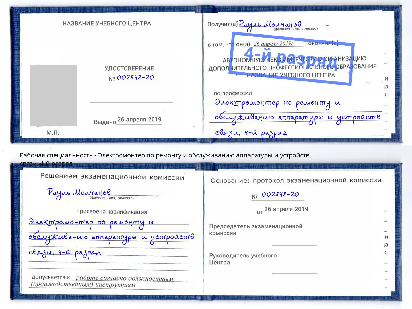 корочка 4-й разряд Электромонтер по ремонту и обслуживанию аппаратуры и устройств связи Усть-Илимск