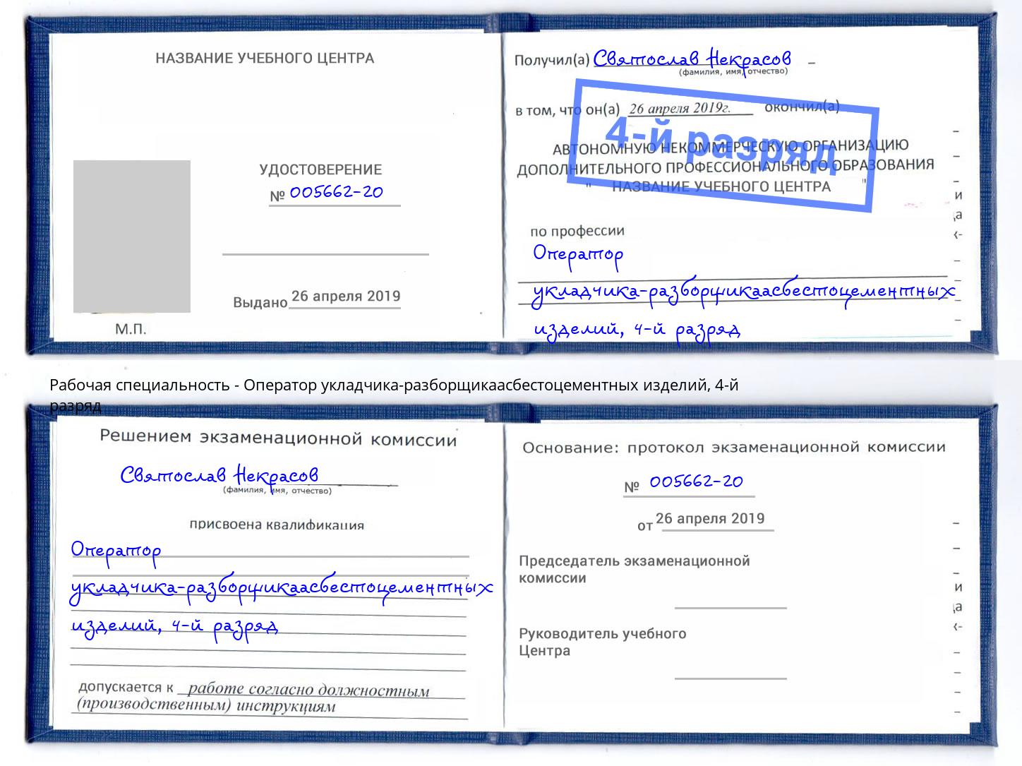 корочка 4-й разряд Оператор укладчика-разборщикаасбестоцементных изделий Усть-Илимск